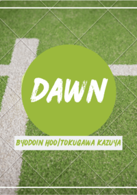 新網球王子[平德]Dawn  番外