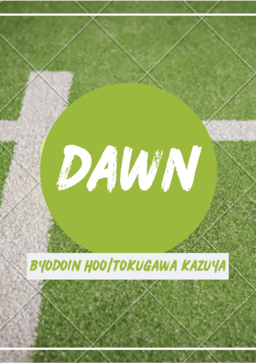 新網球王子[平德]Dawn  番外 封面圖