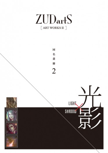 ZUDartS同名畫冊2-光影 封面圖