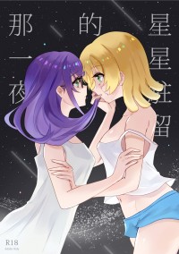 少女歌劇/蕉純《星星駐留的那一夜》