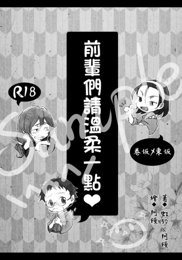 [弱虫ペダル][卷坂+東坂]前輩們請溫柔一點❤ 封面圖