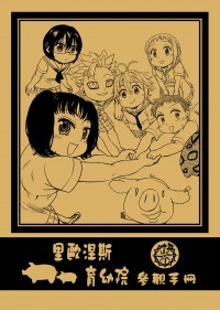 七大罪<里歐涅絲育幼院參觀手冊>