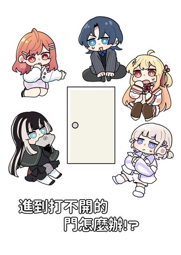 進到打不開的門怎麼辦!?