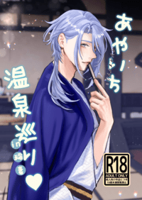 綾一♀溫泉巡禮in稻妻