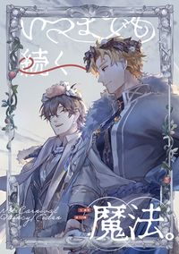 【新世界狂歡/崑伊】いつまでも続く魔法