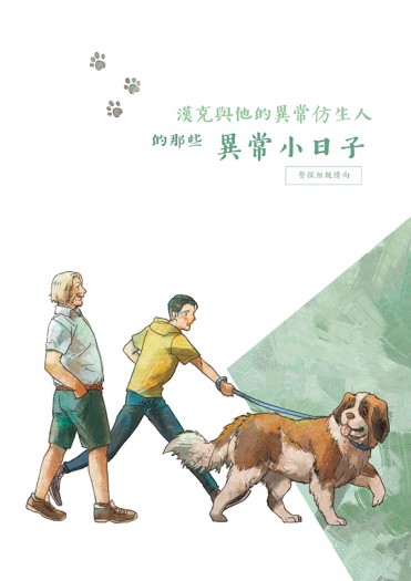 漢克與他的異常仿生人的那些異常小日子 封面圖