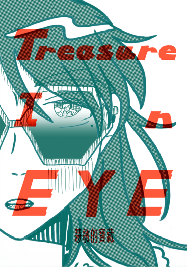 【原創BL黑白漫畫】Treasure in eye 慧敏的寶藏