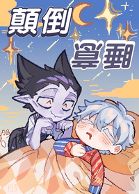 顛倒睡意
