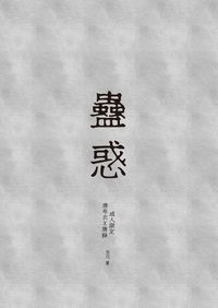 蠱惑