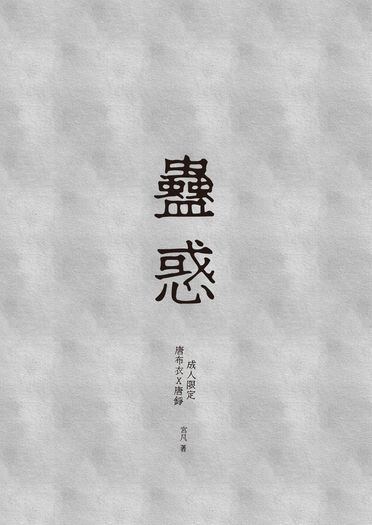 蠱惑