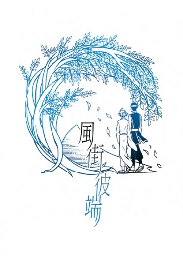 《風街彼端》Tsubasa翼黑法短篇小說 封面圖