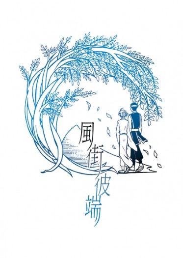 《風街彼端》Tsubasa翼黑法短篇小說