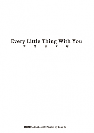 【戀與製作人】《Every Little Thing With You》[CWT★PARTY-23新刊！]