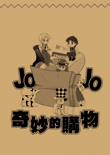 JOJO奇妙的購物 封面圖