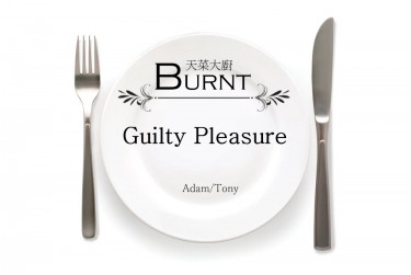 【天菜大廚】Guilty Pleasure無料試閱