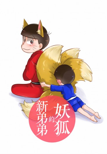 【おそ松さん】妖狐的新弟弟 封面圖