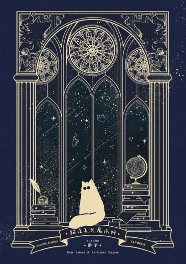 【咒迴】五伏小說本《貓店長與魔法師》