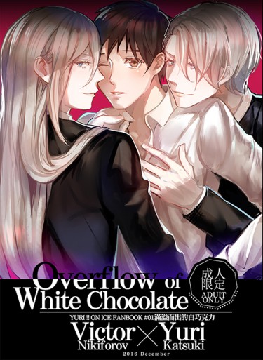 YURI♥維勇新刊♥ 滿溢而出的白巧克力 封面圖