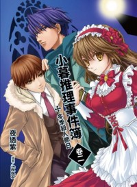 《小暮推理事件簿》卷二「 冬季殺人節日」