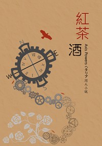 【APH‧同人小說】米英《紅茶酒》