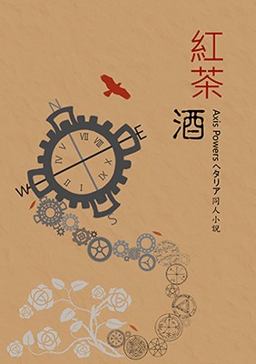 【APH‧同人小說】米英《紅茶酒》 封面圖