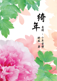 【霹靂‧同人小說】意綺(驕九)《綺年》（十年前傳）