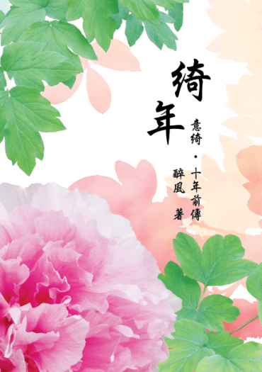 【霹靂‧同人小說】意綺(驕九)《綺年》（十年前傳） 封面圖