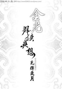金光群俠異想-光輝歲月