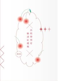 【藤千】出租戀情是糖漬紅櫻桃