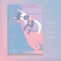 秋天使《必要之必要》