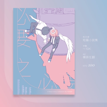 秋天使《必要之必要》