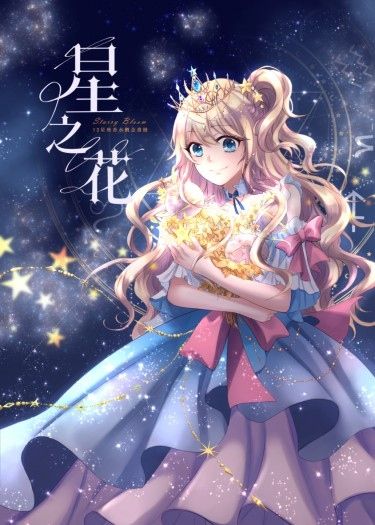 12星座概念香水畫冊&lt;星之花&gt;