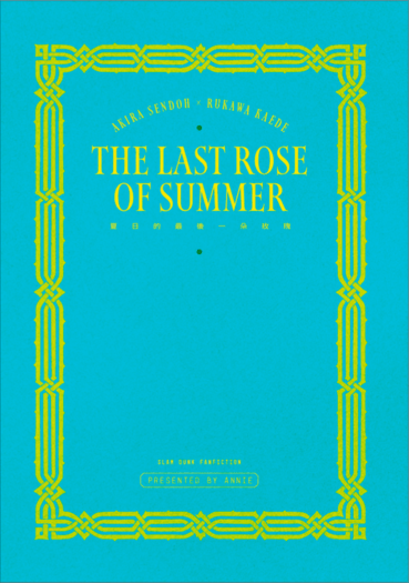 【灌籃高手｜仙流】夏日的最後一朵玫瑰 / The Last rose of Summer