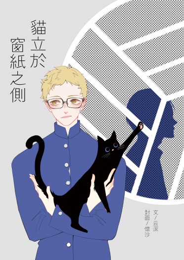 【HQ】月影《貓立於窗紙之側》小說本