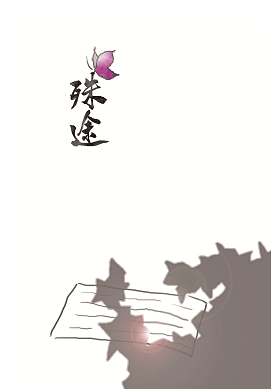 殊途 封面圖