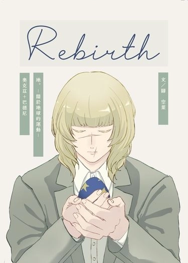 奧克茲+巴德尼《Rebirth》 封面圖