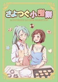 さよつぐ小甜餅派對包1