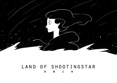 魔王迷宮紀念本/Land of shooting star/流星之地 封面圖