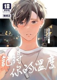 記得你的溫度