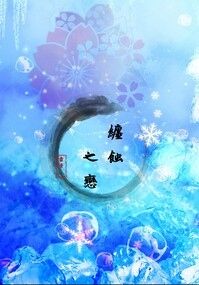 纏蝕之戀