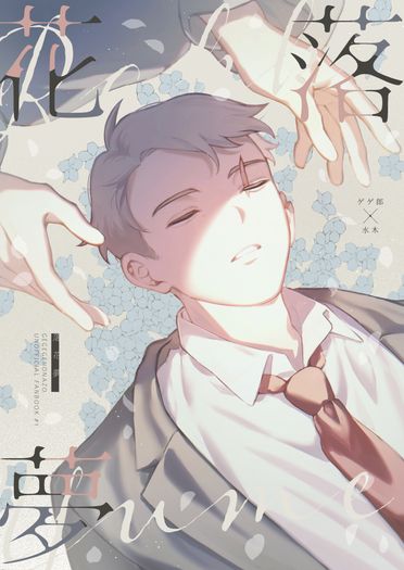 【CooMIC02】《落花夢》ゲ謎父+水 新刊