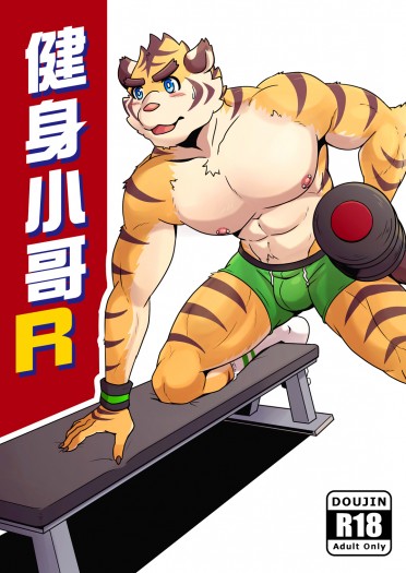 健身小哥R
