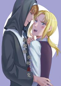 女裝驅魔師與吸血鬼