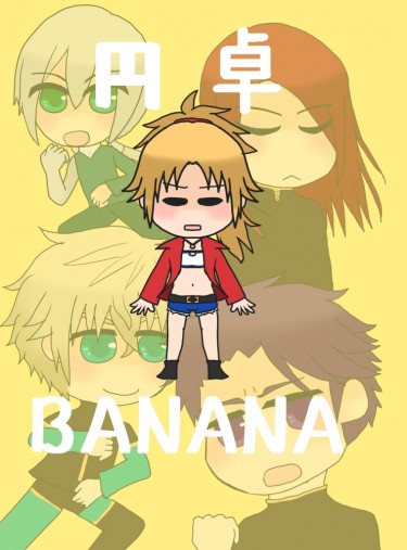 円卓BANANA(全彩)