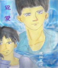 灌籃高手:覓愛-仙道彰x水戶洋平
