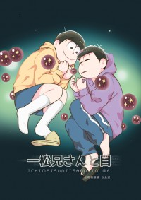 おそ松さん<一松兄さんと目>