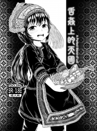 舌姦上的天國 A Perfect Blend of Loli