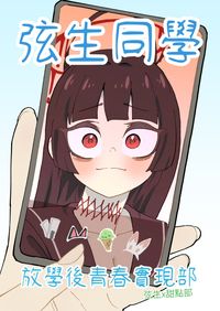 弦生同學 放學後青春實現部