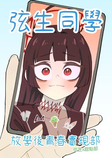 弦生同學 放學後青春實現部