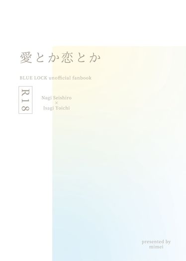 愛とか恋とか 封面圖